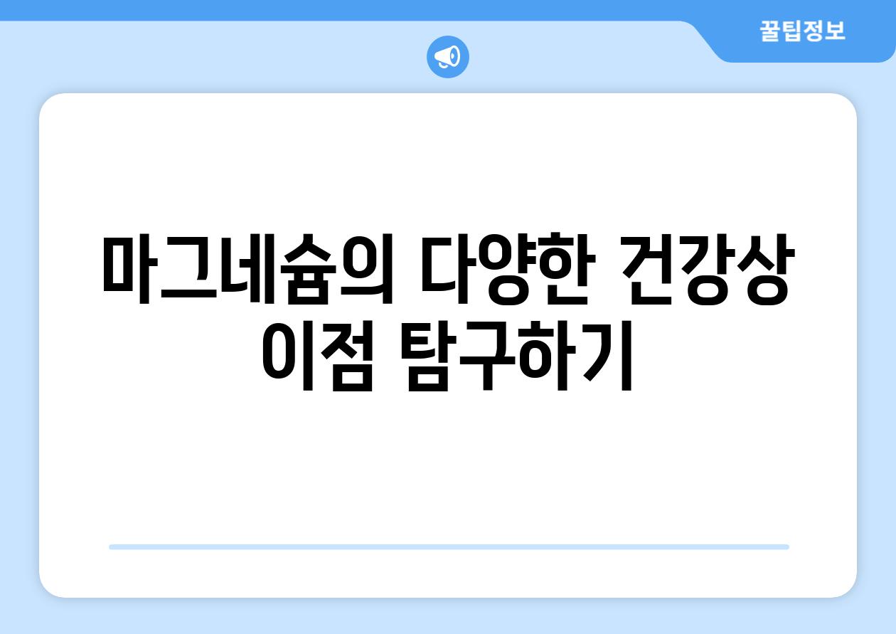 마그네슘의 다양한 건강상 이점 탐구하기