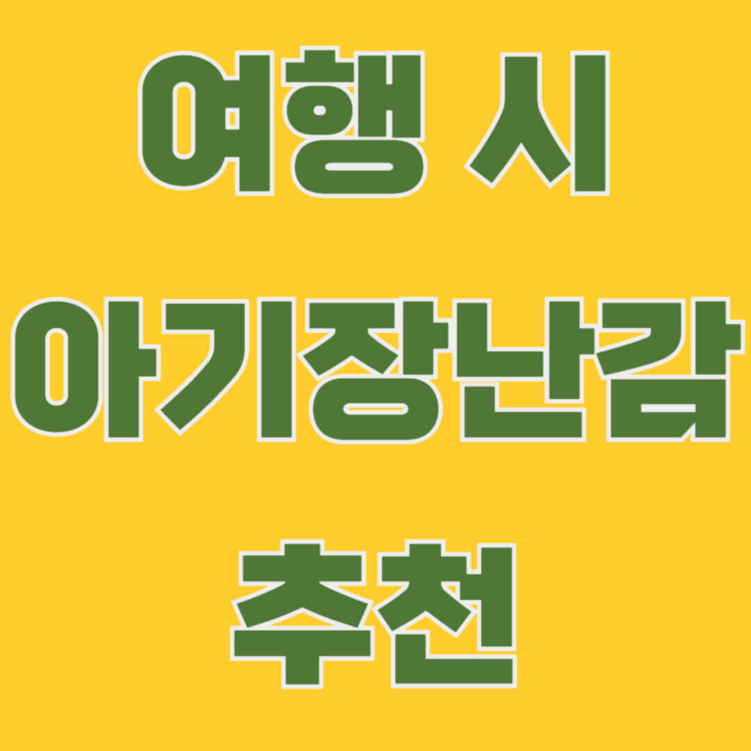 여행 시 추천하는 아기 장난감