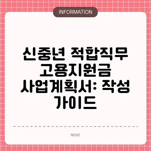 신중년 적합직무 고용지원금 사업계획서: 작성 가이드