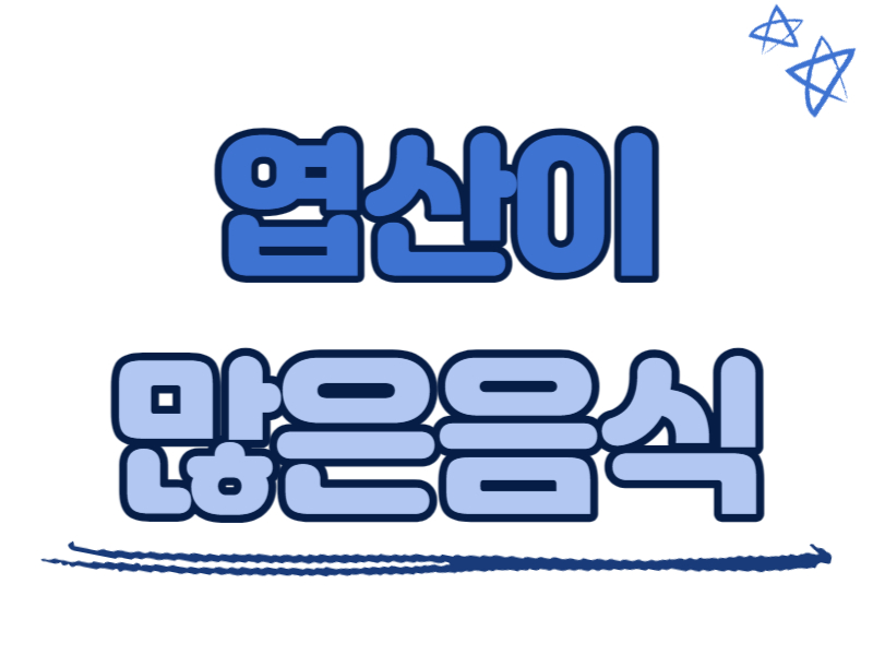 엽산이 많은 음식