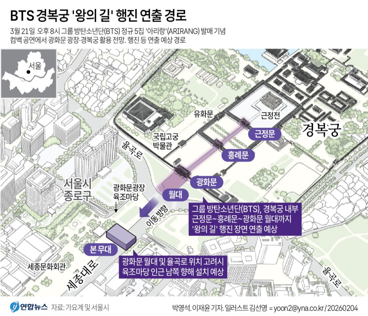 BTS 경복궁 '왕의 길' 행진 연출 경로