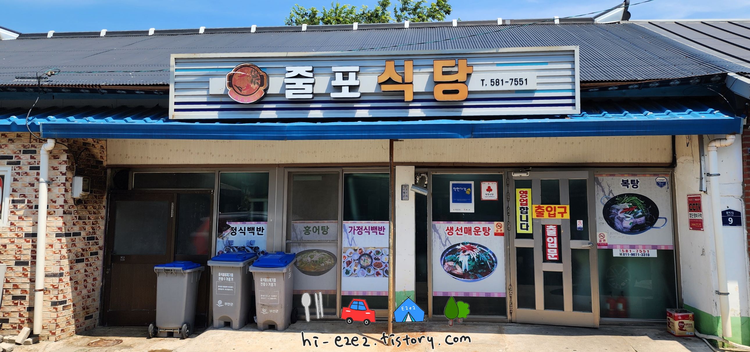 부안 줄포식당 복탕집 외관