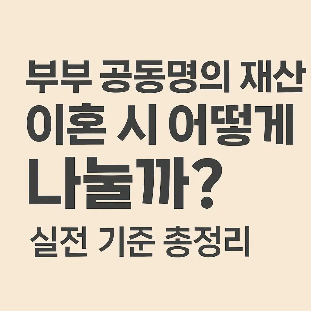 "부부 공동명의 재산 분쟁 기준"이라는 문구가 포함된 텍스트 썸네일 이미지