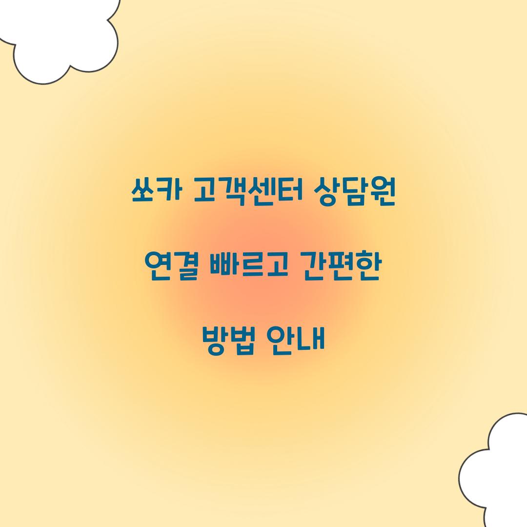 쏘카 고객센터 상담원 연결