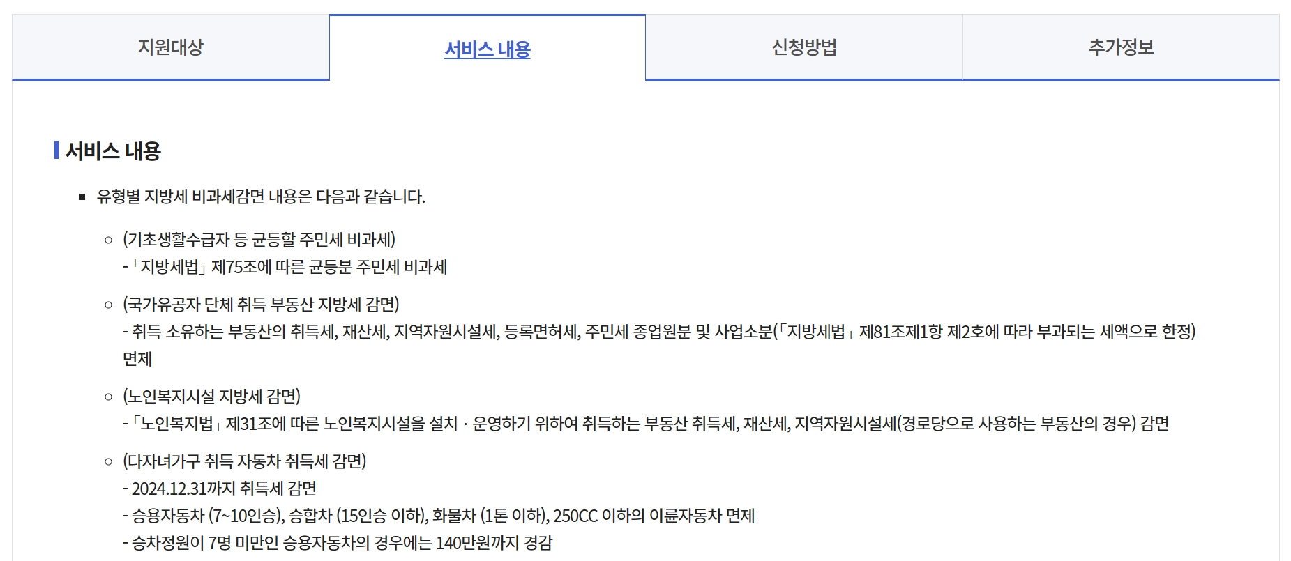 지방세,비과세 감면대상안내 및 신청방법