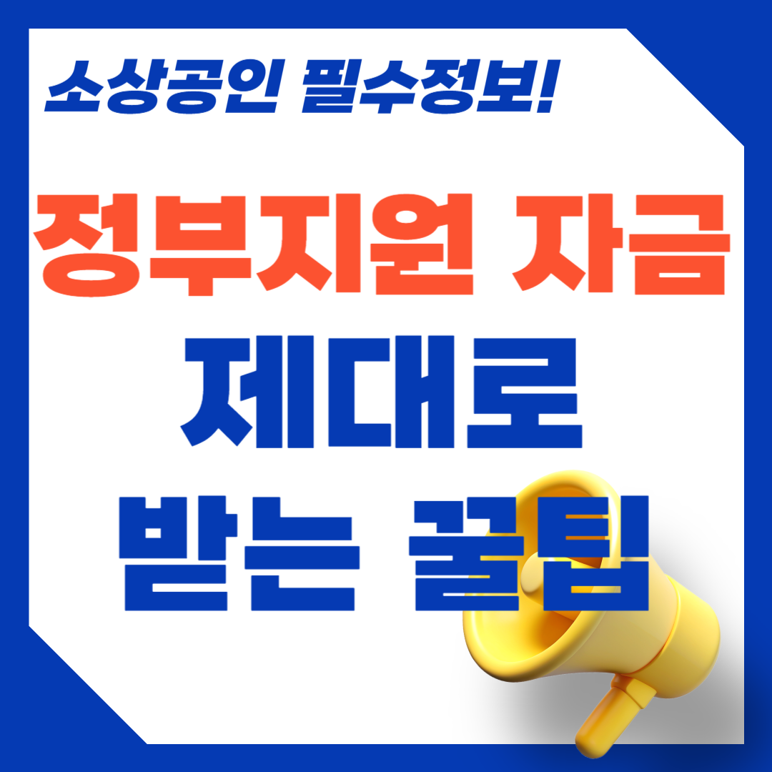 정부지원금 한번에 받기