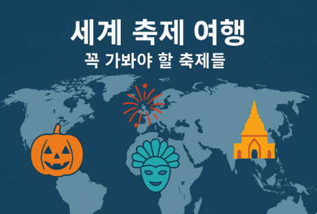 세계 여행 중 꼭 가봐야 할 축제들