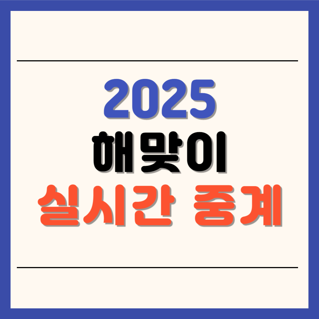 전국 해맞이 라이브, 일출 실시간 영상 알아보기