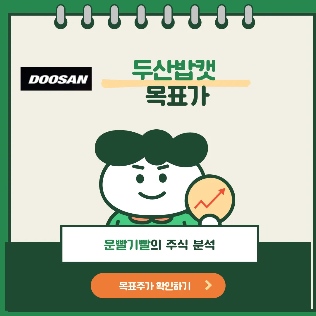 두산밥캣 목표가