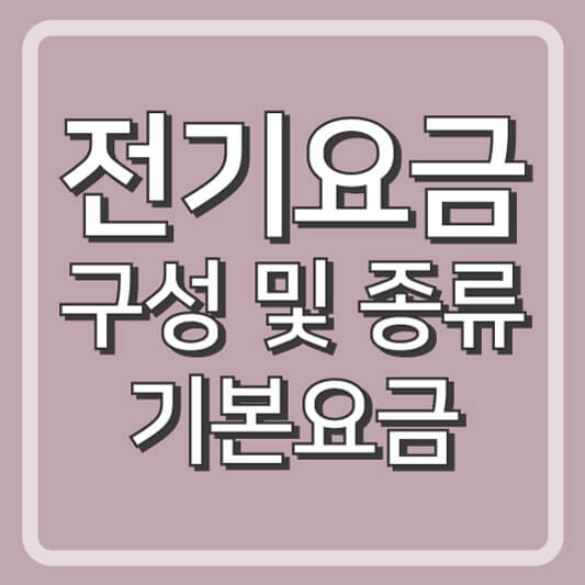 전기요금 구성 및 종류,기본요금