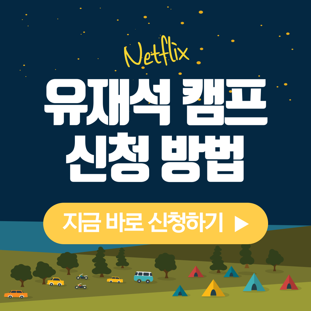 유재석캠프 신청