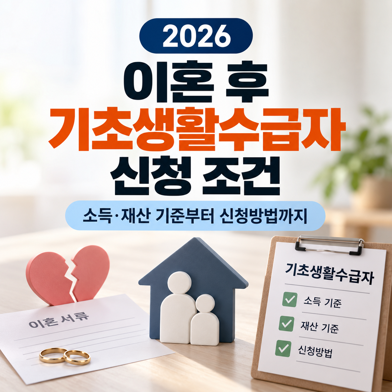 2026 이혼 후 기초생활수급자 신청 조건｜소득&middot;재산 기준부터 신청방법까지