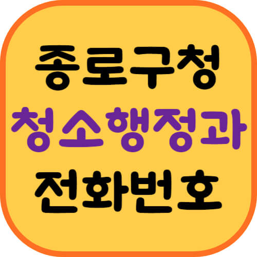 종로구청-청소행정과-이미지