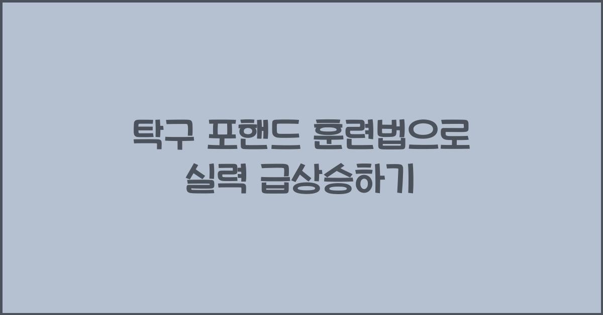 탁구 포핸드 훈련법