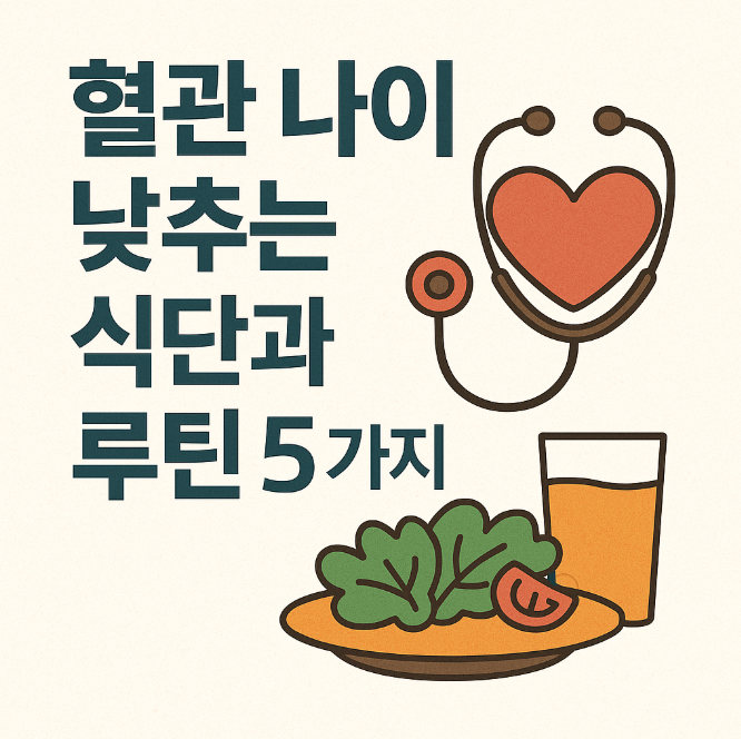 혈관 나이 낮추는 식단