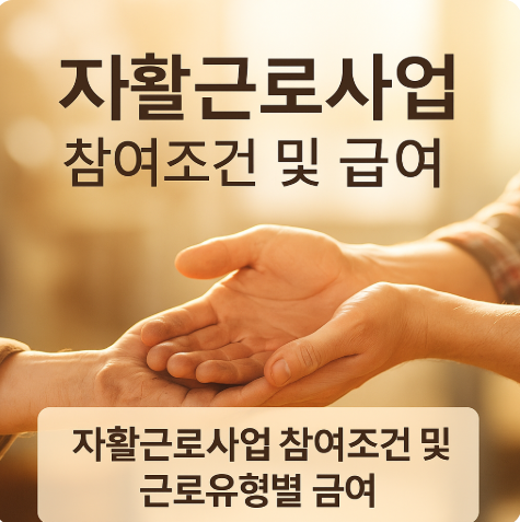자활근로사업 참여조건 근로유형별 급여
