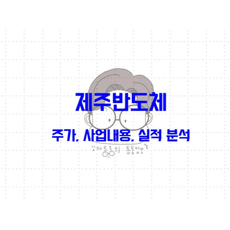 제주반도체 주가