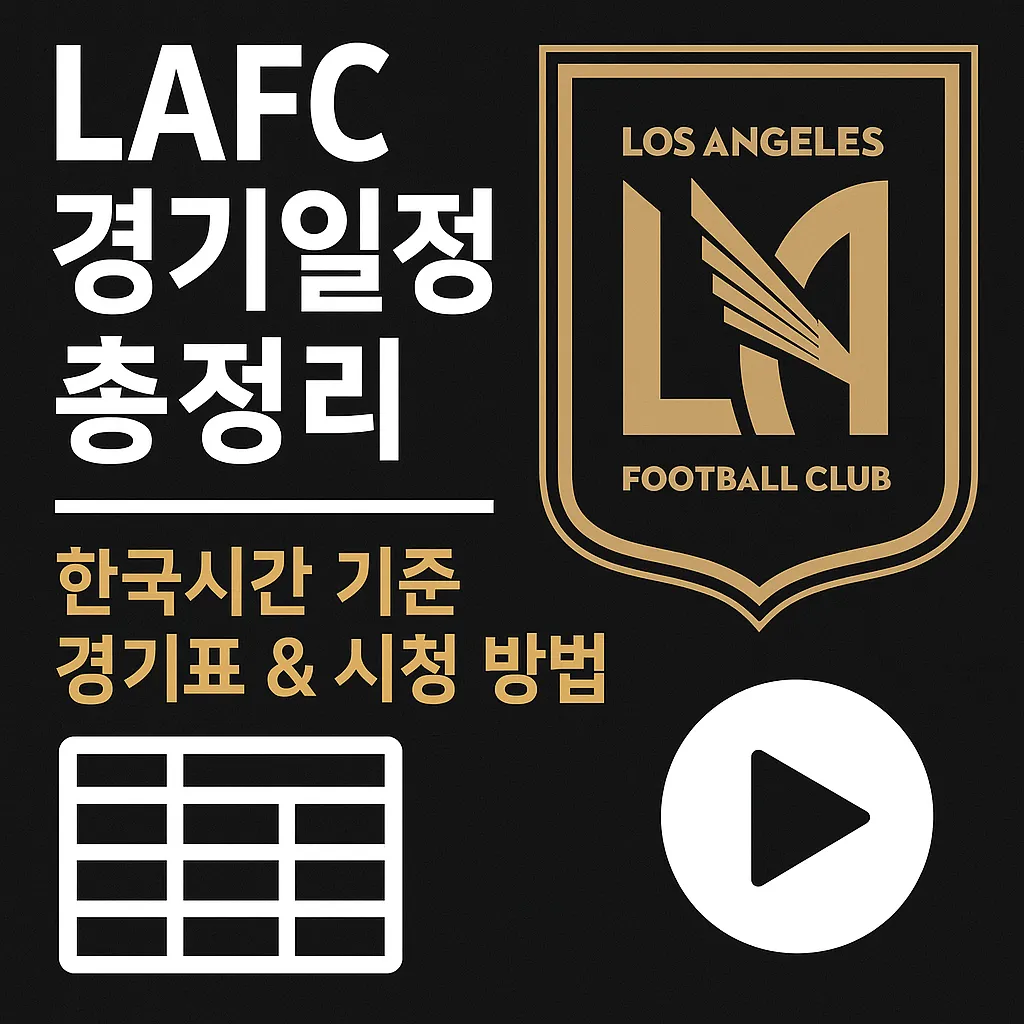LAFC 경기일정 총정리 ❘ 한국시간 기준 경기표 &amp; 시청 방법