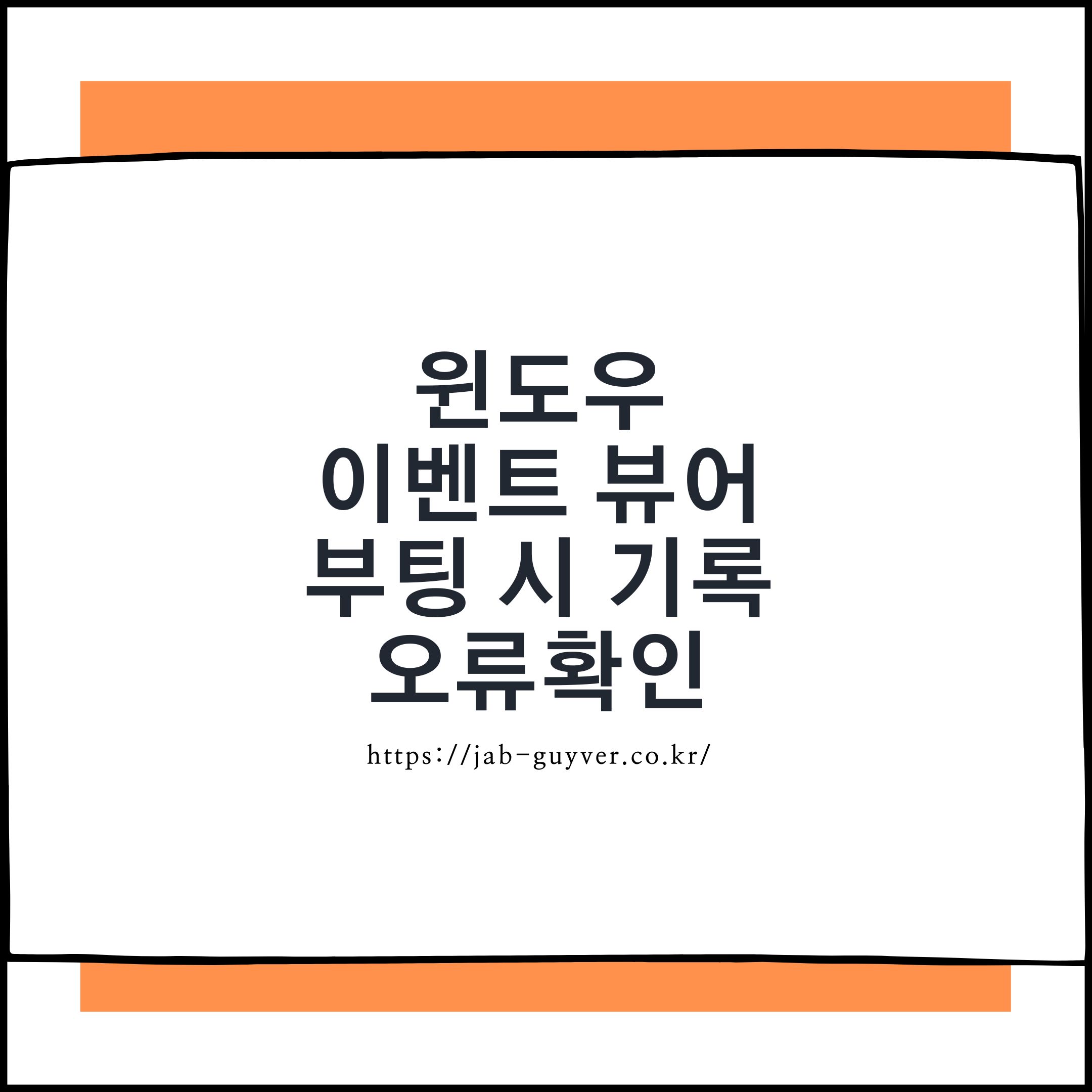 윈도우 이벤트 뷰어로 부팅/종료/오류 로그를 확인하는 대표 이미지