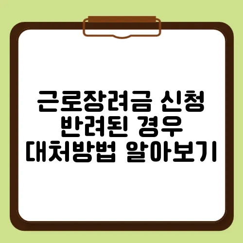 근로장려금 신청 반려된 경우 대처방법 알아보기