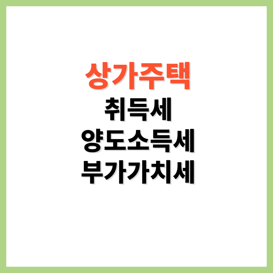 상가주택 취득세 양도소득세 부가가치세
