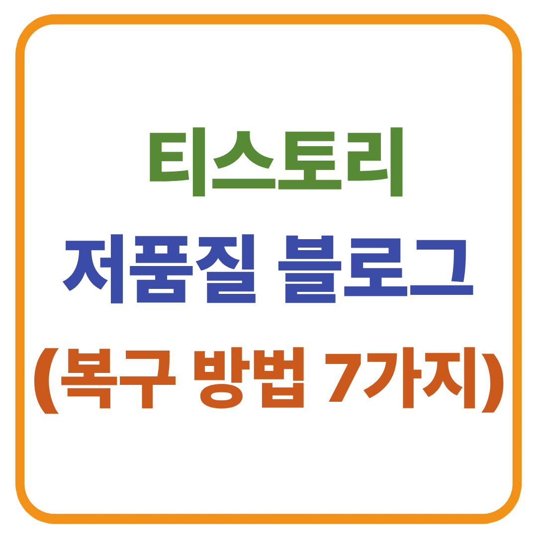 티스토리 저품질 블로그 / 복구 방법 7가지