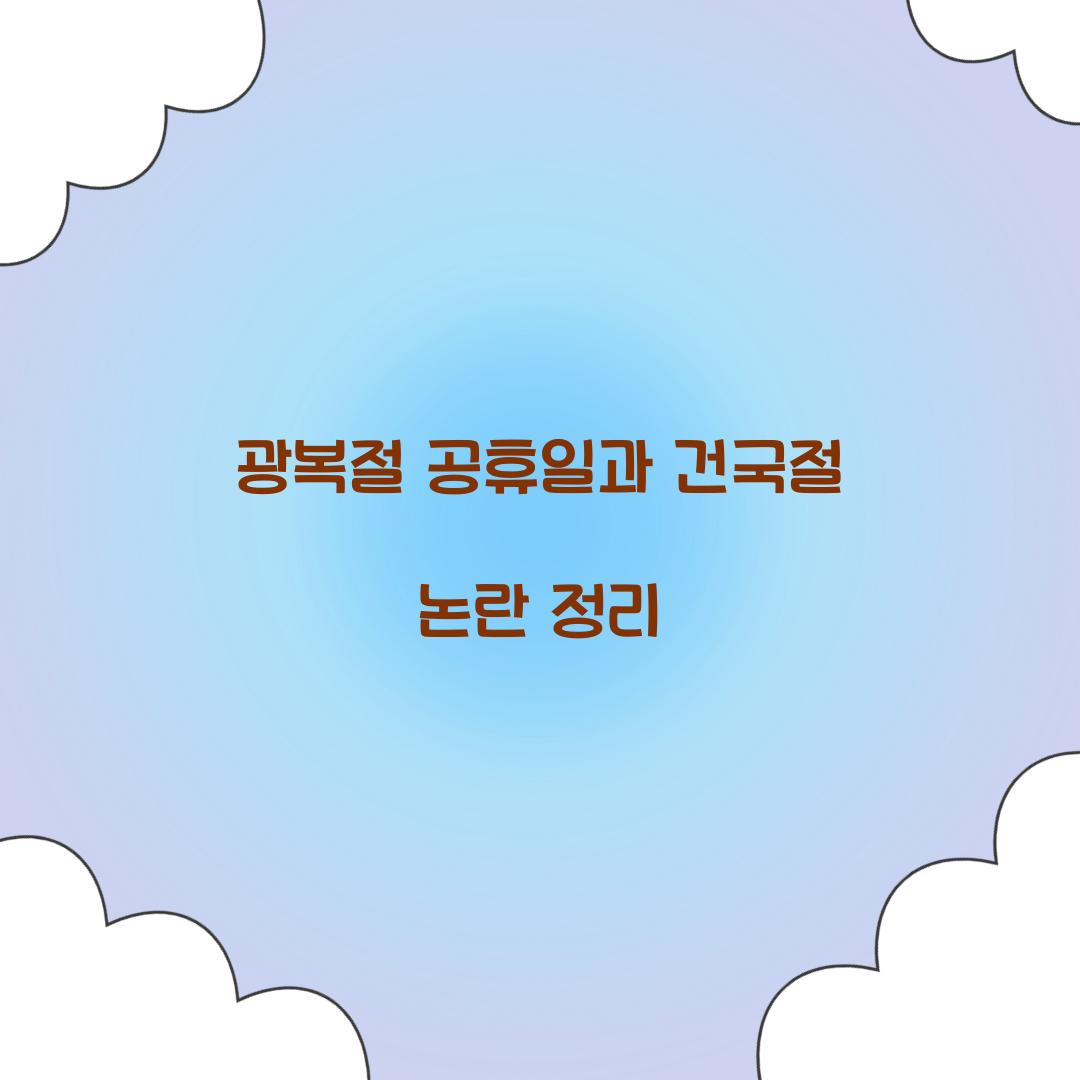 광복절 공휴일과 건국절 논란 정리