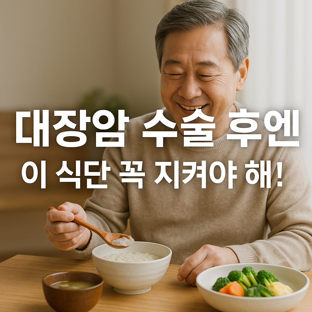 대장암 수술 후 식단