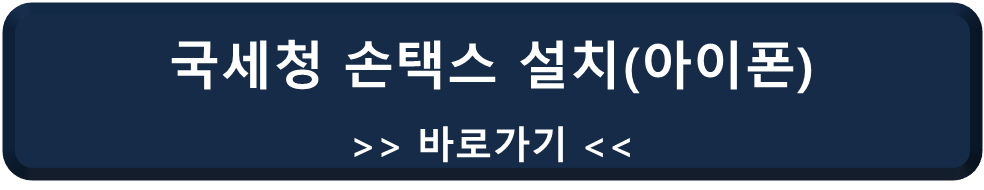 국세청 손택스 아이폰용 설치 바로가기