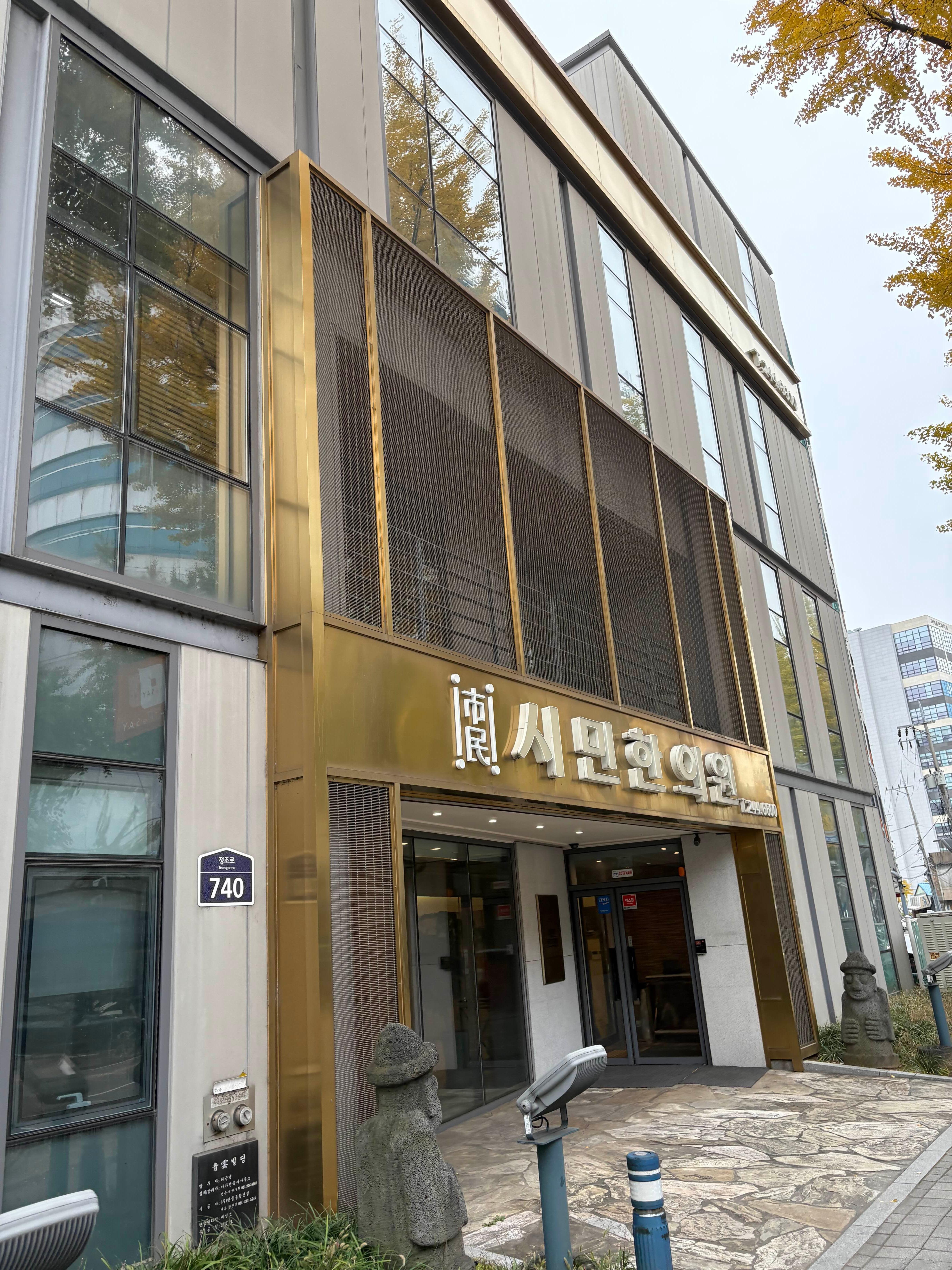 시민-한의원