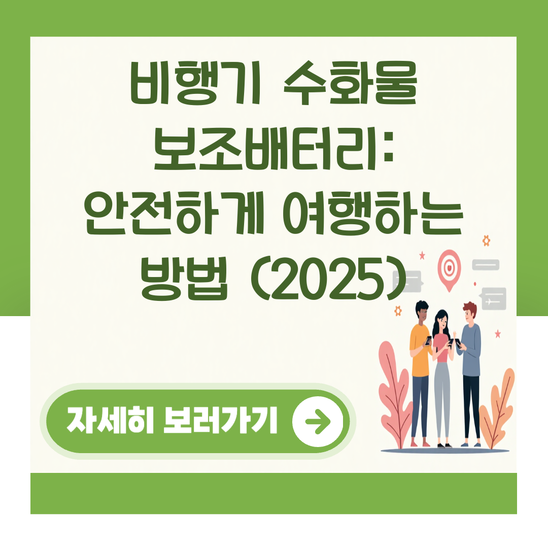 비행기 수화물 보조배터리: 안전하게 여행하는 방법 (2025) 대표 이미지