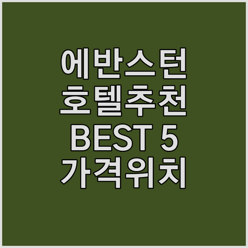 에반스턴 호텔 추천 Best 5! 위..
