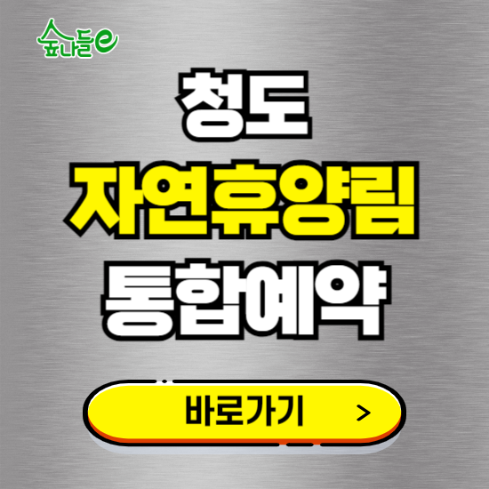 청도 자연휴양림 온라인 예약하기 ❘ 숙소 야영장 캠핑장 실시간 예약 현황 보기 ❘ 경북 청도군