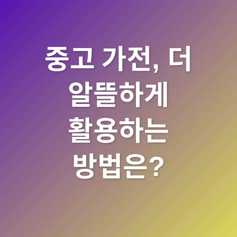 중고 가전_3