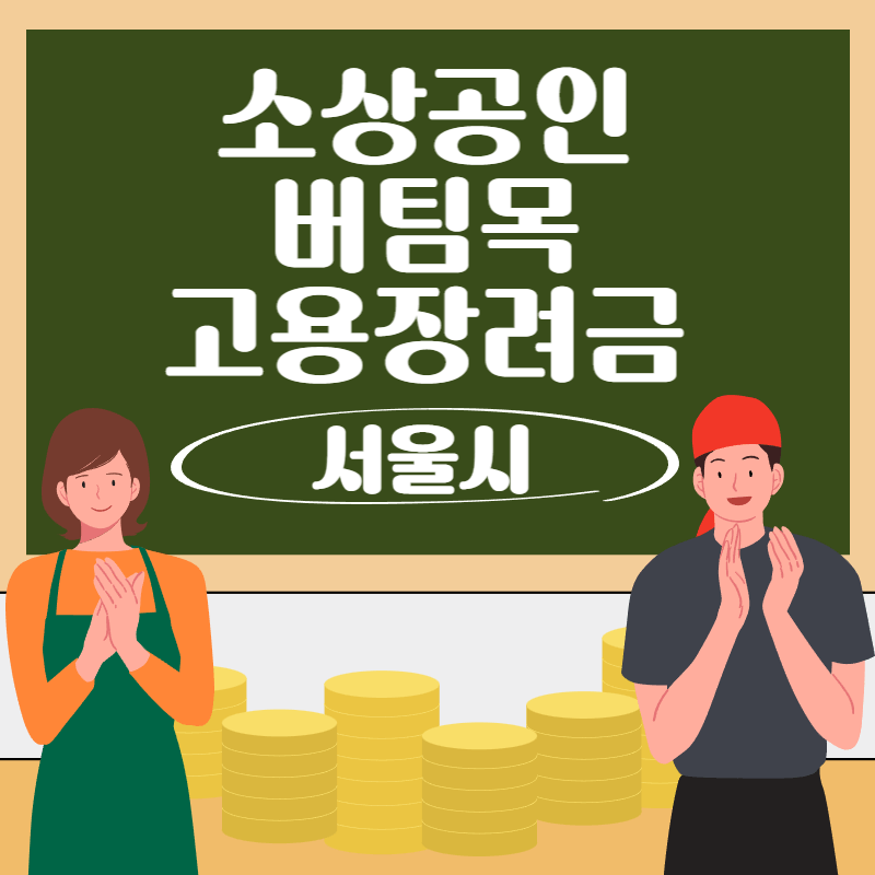 서울시 버팀목 고용장려금