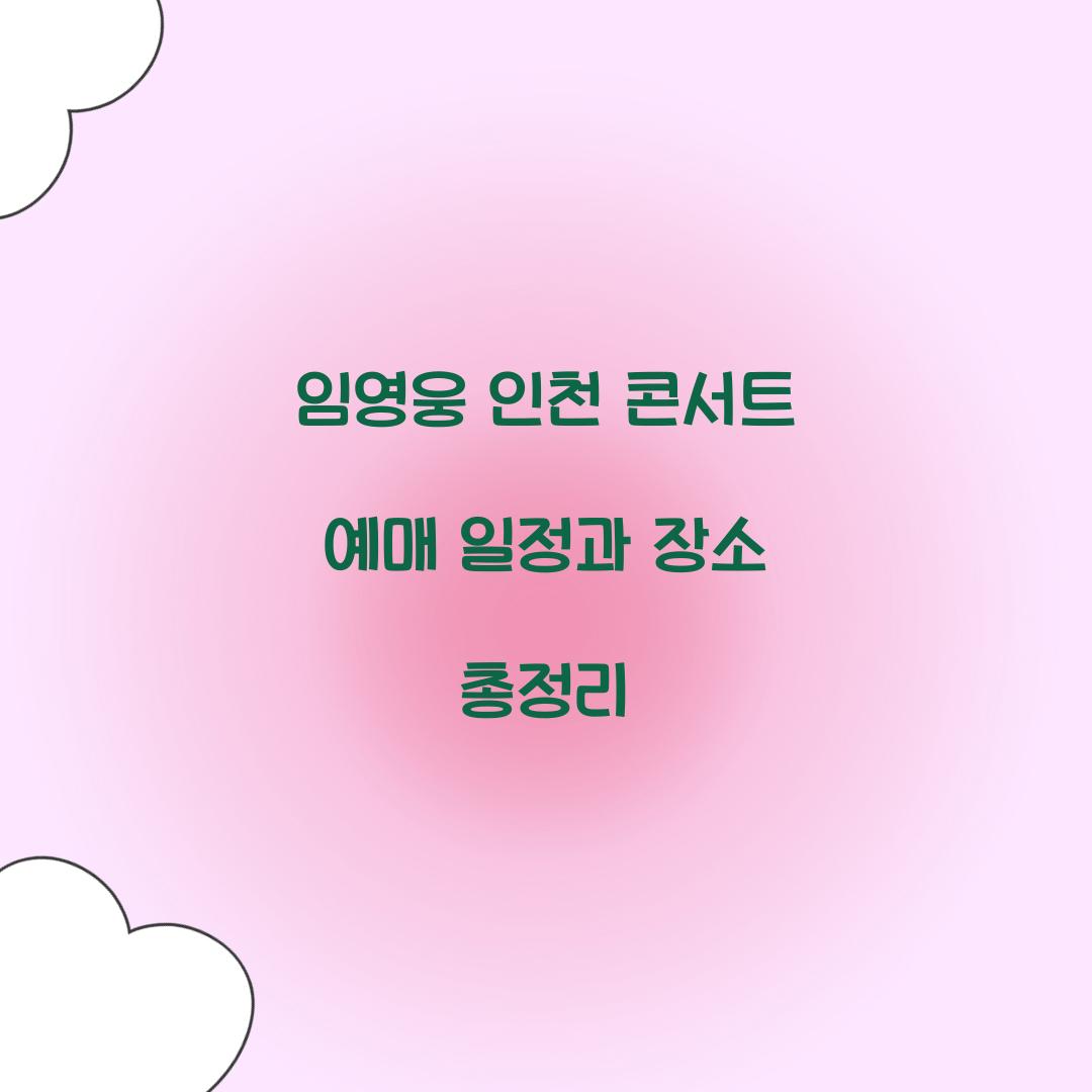 임영웅 인천 콘서트 예매