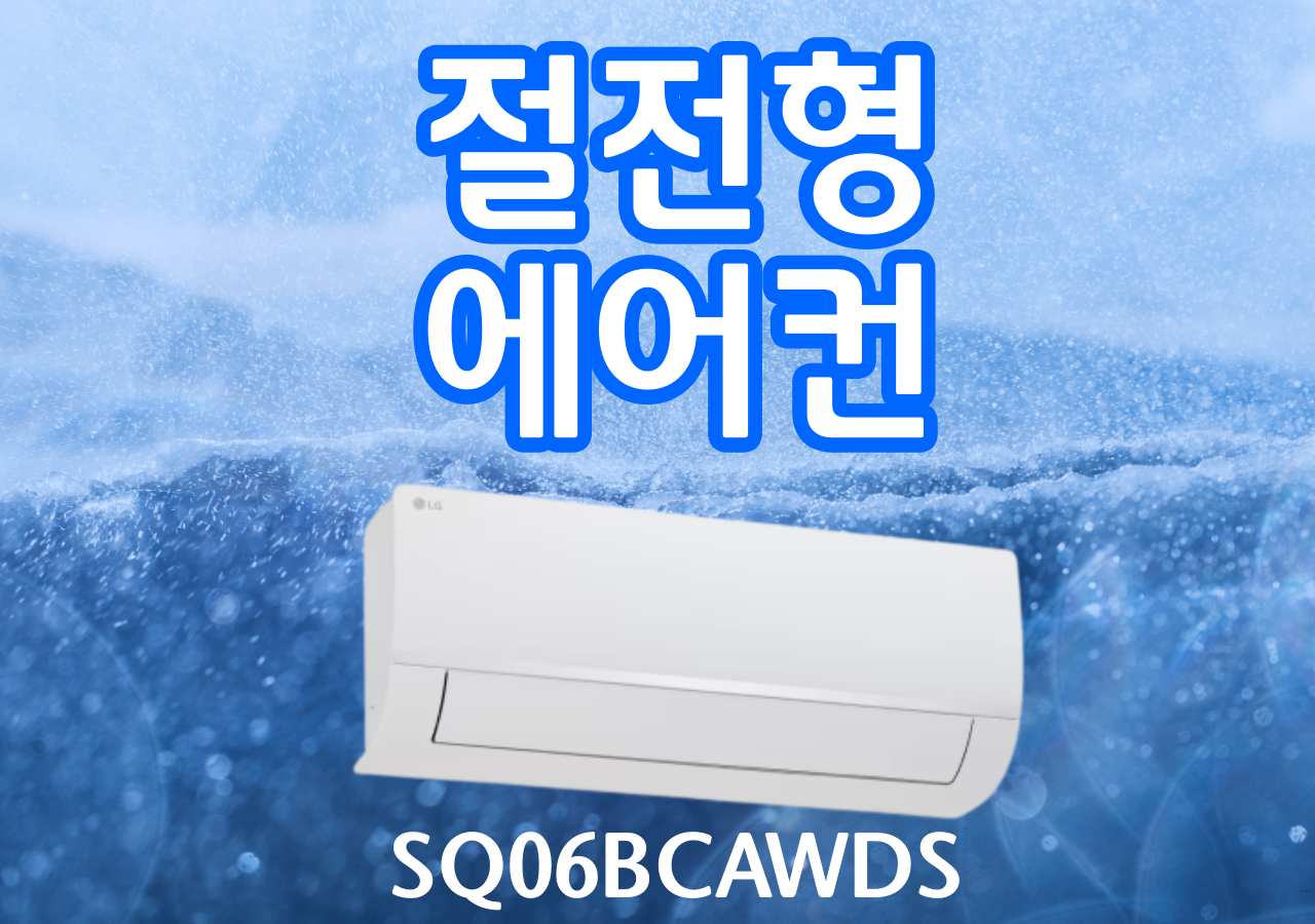 한겨울 에어컨 이미지와 "절전형 에어컨" 타이틀