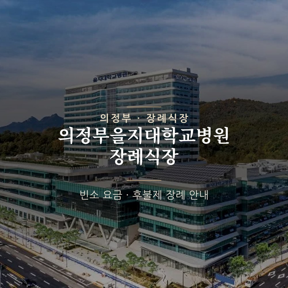의정부을지대병원장례식장