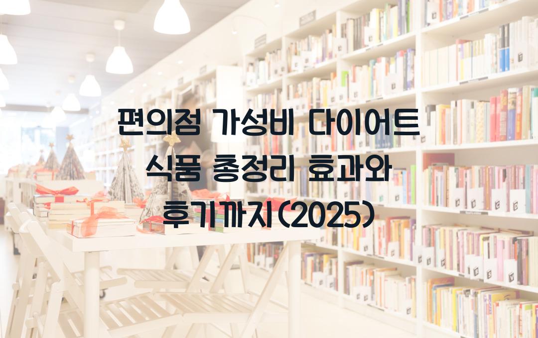 편의점 가성비 다이어트 식품 총정리! 효과와 후기까지