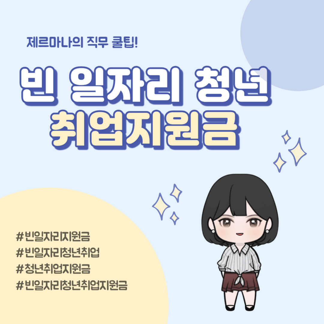 빈 일자리 청년취업 지원금