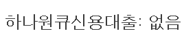 하나은행 직장인신용대출