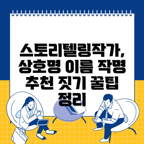 스토리텔링작가, 상호명 이름 작명 추천 짓기 꿀팁 정리