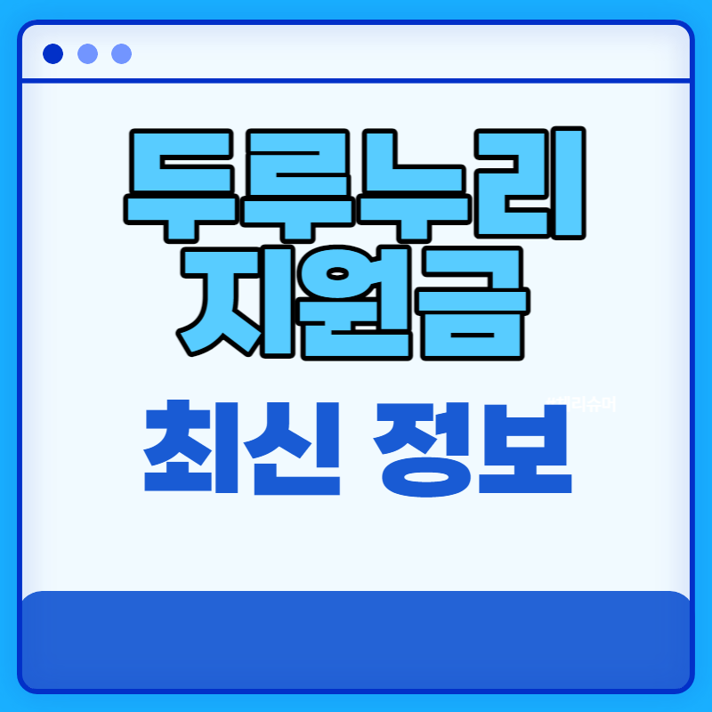 두루누리 지원금