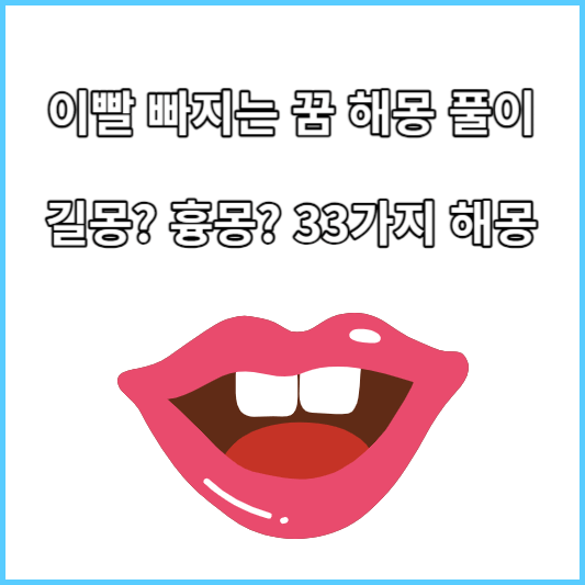 이빨 빠지는 꿈 해몽 풀이