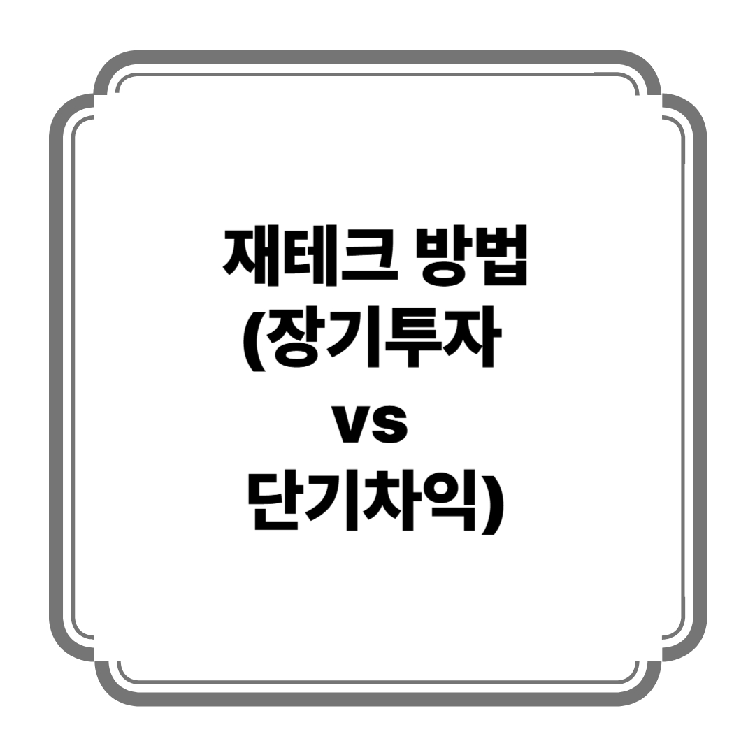 재테크 방법 (장기투자 vs 단기차익) 사진
