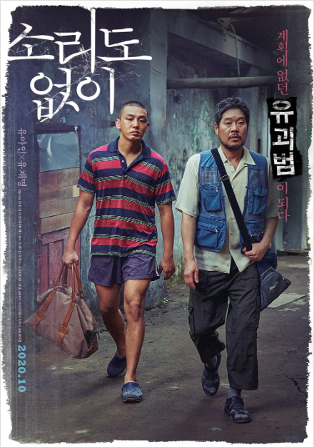 유괴 조직 사건 모티브 영화 소리도 없이, 현실 고증, 연출 기법, 현실과 픽션의 차이