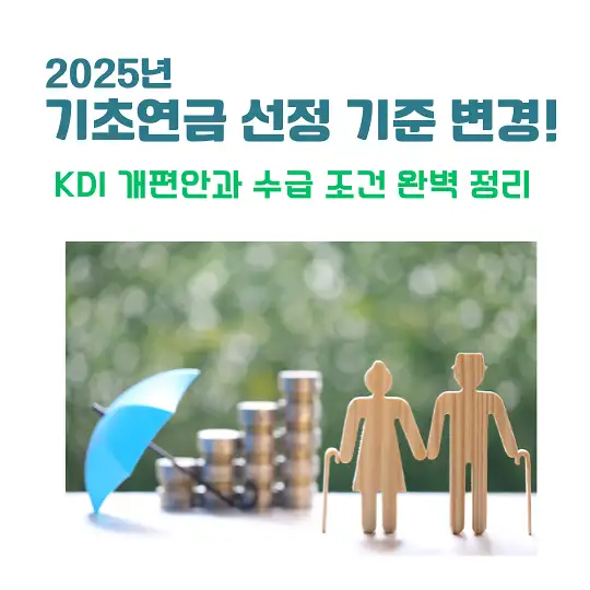 2025년 기초연금 선정 기준 변경