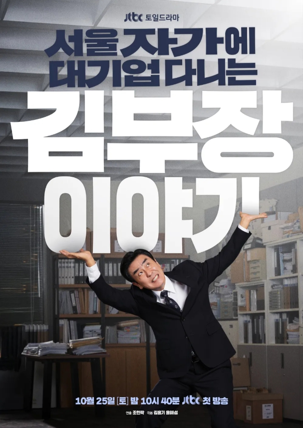 JTBC 새 드라마 서울 자가에 대기업 다니는 김 부장 이야기 방송시간 출연진 OTT정보