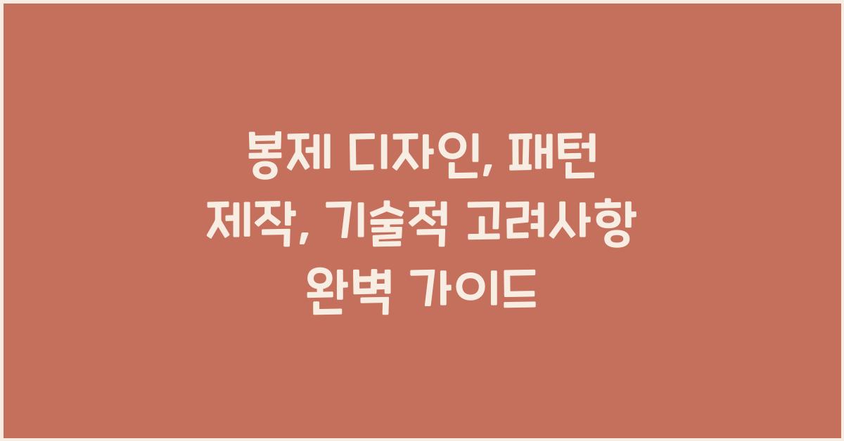 봉제 디자인: 패턴 제작과 기술적 고려사항