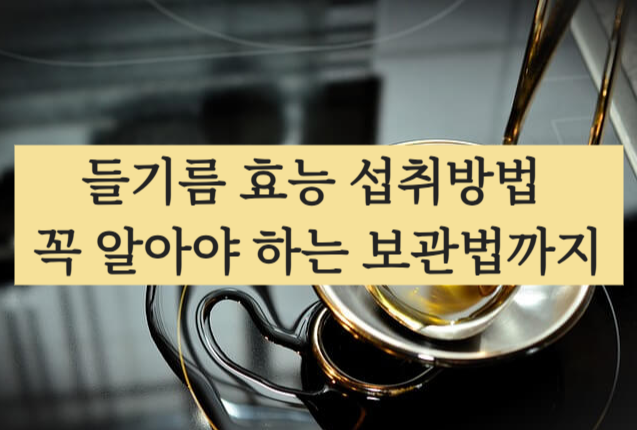 들기름 효능